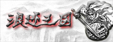 浪迹三国