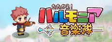 たたかえ！ハルモニア音楽隊