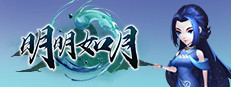 明明如月