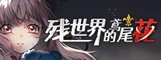 残世界的鸢尾花