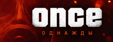 ONCE / однажды