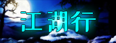 江湖行