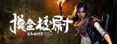 摸金校尉之九幽将军