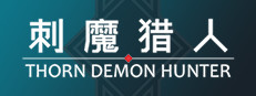 刺魔猎人THORN DEMON HUNTER