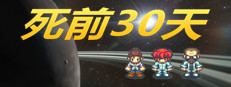 死前30天