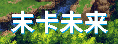 末卡未来