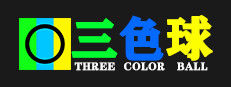三色球(Three Color Ball)