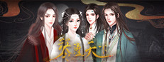 琴覆天下