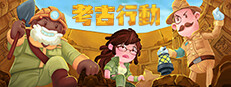 考古行动