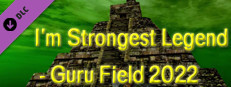 俺様最強伝説 - ガメグルフィールド2022