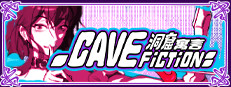 CaveFiction 洞窟寓言