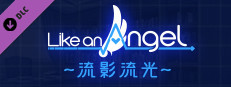 Like an Angel～流影流光～