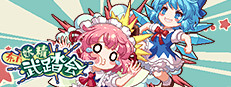 东方妖精武踏会 - Touhou Fairy Knockout ~ One fairy to rule them all