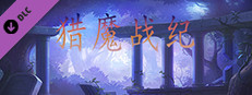 猎魔战纪-附加功能