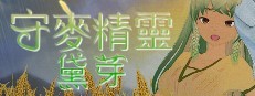守麥精靈黛芽