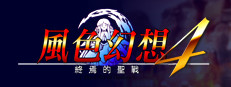 風色幻想4:聖戰的終焉
