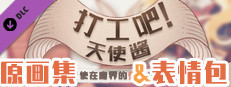 打工吧！天使酱 - 原画集&表情包
