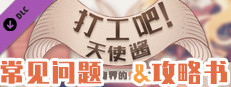打工吧！天使酱 - 常见问题&攻略书