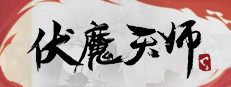 伏魔天师