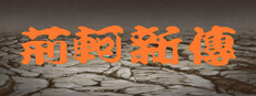 荆轲新传（重制版）