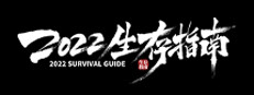 2022生存指南 2022 SURVIVAL GUIDE