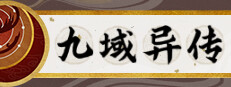 九域异传(金乌劫)