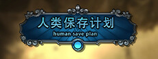 人类保存计划 Human Save Plan