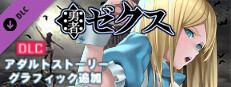 勇者ゼクス・アダルトストーリー&グラフィック追加DLC