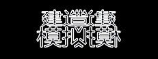 建造师模拟器 Constructor simulator