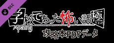【攻略本PDF】アパシー学校であった怖い話 極