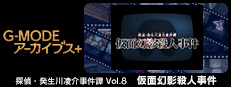 G-MODEアーカイブス+ 探偵・癸生川凌介事件譚 Vol.8「仮面幻影殺人事件」