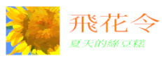 飛花令~夏天的綠豆糕 飞花令~夏天的绿豆糕 Recite Poems The Second