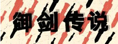 御剑传说