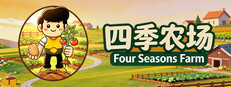 四季农场