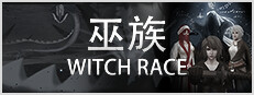 巫族 WITCH RACE