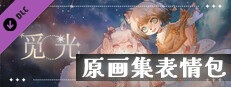 觅光：第一章 - 原画集