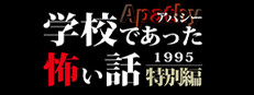 アパシー学校であった怖い話1995特別編