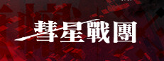 彗星战团