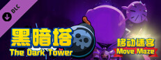 黑暗塔 - 移动迷宫 (The Dark Tower - Move Maze)
