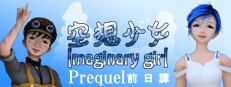 空想少女 Imaginary girl -前日譚 Prequel