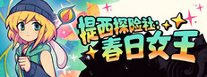 提西探险社：春日女王