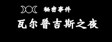秘密事件：瓦尔普吉斯之夜