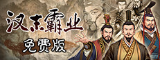汉末霸业免费版