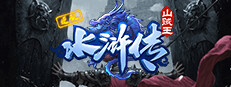 逆乱水浒之山贼王