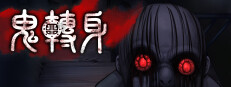 鬼轉身
