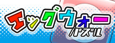 エッグウォーパズル