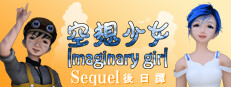 空想少女 Imaginary girl -後日譚 Sequel