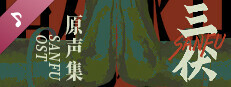 Sanfu Original Soundtrack