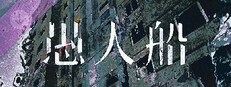 愚人船 NARRENSCHIFF
