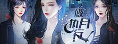 破月执行-The Broken Moon